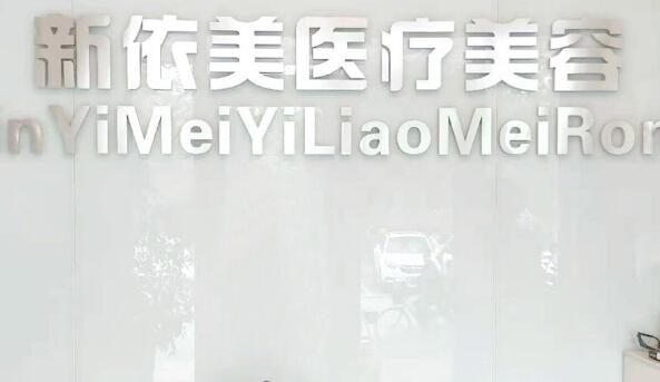 沈陽新依美醫(yī)療美容診 沈陽新依美醫(yī)療美容診