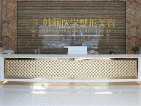 蚌埠韓麗醫(yī)療美容 蚌埠韓麗醫(yī)療美容