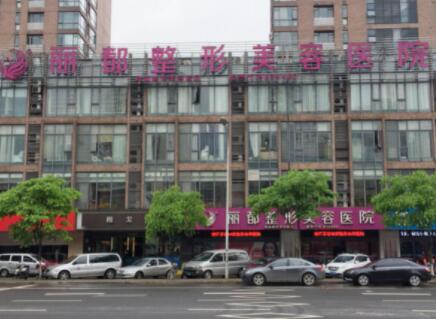 北京麗都美容整形醫(yī)院 北京麗都美容整形醫(yī)院