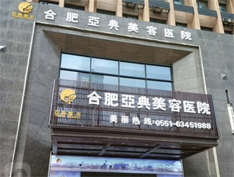 合肥亞典醫(yī)療美容 合肥亞典醫(yī)療美容