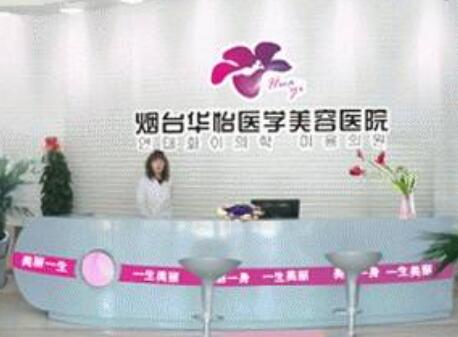 煙臺(tái)華怡整形美容 煙臺(tái)華怡整形美容