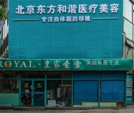 北京東方和諧醫(yī)療整形美容醫(yī)院 北京東方和諧醫(yī)療整形美容醫(yī)院