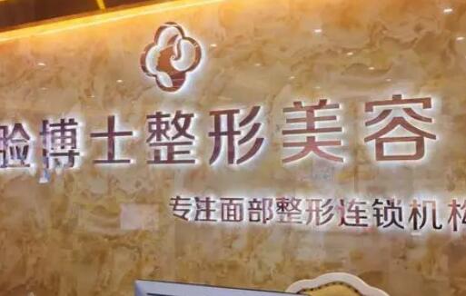 廈門臉博士整形 廈門臉博士整形