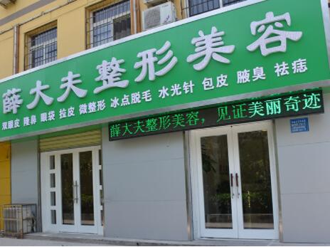 運城薛大夫整形外科門診部 運城薛大夫整形外科門診部