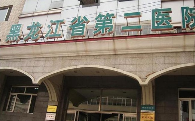 黑龍江省第二醫(yī)院美容整形科 黑龍江省第二醫(yī)院美容整形科