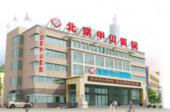 北京中山醫(yī)院整形美容中心 北京中山醫(yī)院整形美容中心