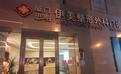 廈門思明伊美整形外科門診部 廈門思明伊美整形外科門診部