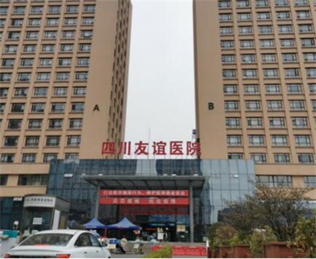 成都友誼醫(yī)院整形美容外科 成都友誼醫(yī)院整形美容外科