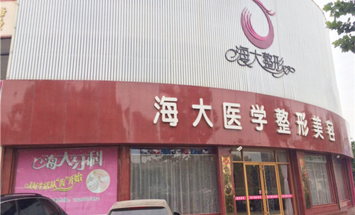 濰坊海大醫(yī)療美容整形醫(yī)院 濰坊海大醫(yī)療美容整形醫(yī)院