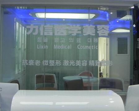 徐州力信美容醫(yī)院 徐州力信美容醫(yī)院