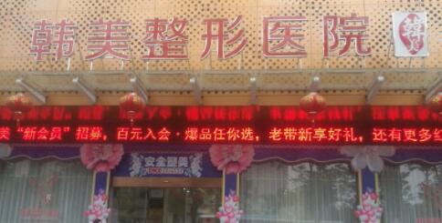 三亞韓美 三亞韓美