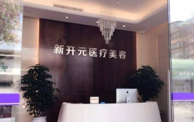 廈門新開元醫(yī)療美容診所 廈門新開元醫(yī)療美容診所