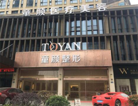 寧波鄞州童顏依美醫(yī)療美容門診 寧波鄞州童顏依美醫(yī)療美容門診