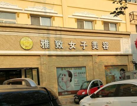 菏澤雅致醫(yī)療美容 菏澤雅致醫(yī)療美容