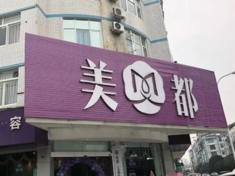 成都美都整形美容診所 成都美都整形美容診所