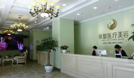 長沙麗都醫(yī)療美容門診部 長沙麗都醫(yī)療美容門診部