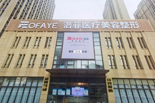 合肥洛菲醫(yī)療整形美容醫(yī)院 合肥洛菲醫(yī)療整形美容醫(yī)院