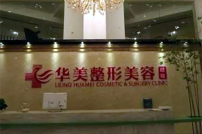 株洲華美整形美容醫(yī)院 株洲華美整形美容醫(yī)院