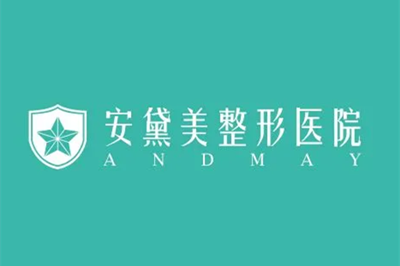 廈門安黛美整形醫(yī)院 廈門安黛美整形醫(yī)院