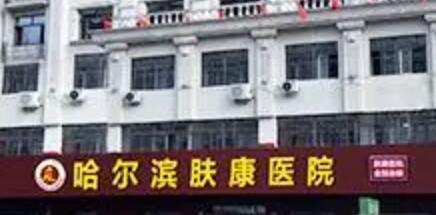 哈爾濱膚康醫(yī)院 哈爾濱膚康醫(yī)院