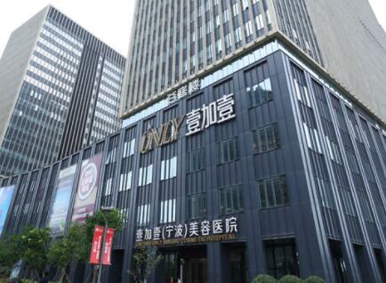 浙江寧波鄞州壹加壹美容醫(yī)院 浙江寧波鄞州壹加壹美容醫(yī)院