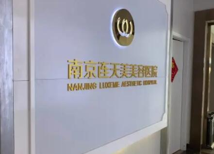 南京連天美容醫(yī)療美容醫(yī)院 南京連天美容醫(yī)療美容醫(yī)院
