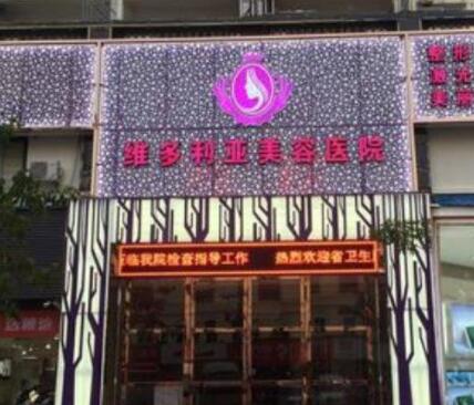 三亞維多利亞整形美容醫(yī)院 三亞維多利亞整形美容醫(yī)院