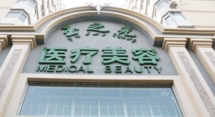 成都玉之光醫(yī)療美容診所 成都玉之光醫(yī)療美容診所