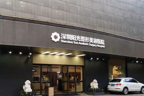深圳陽(yáng)光美容整形醫(yī)院 深圳陽(yáng)光美容整形醫(yī)院