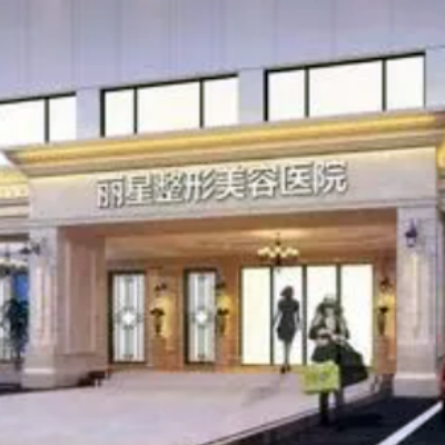 杭州麗星整形醫(yī)院 杭州麗星整形醫(yī)院