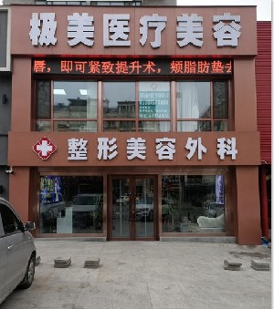 本溪極美醫(yī)療美容診所 本溪極美醫(yī)療美容診所