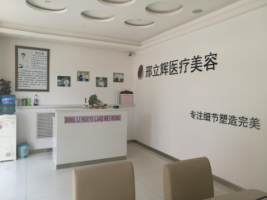 大慶邢立輝整形美容院 大慶邢立輝整形美容院