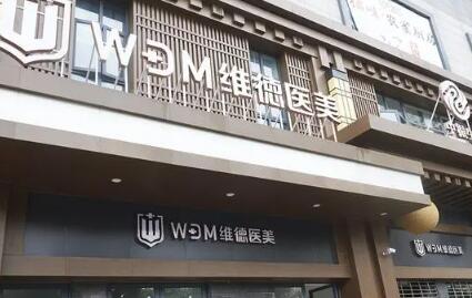 臺州維德醫(yī)療美容門診部 臺州維德醫(yī)療美容門診部