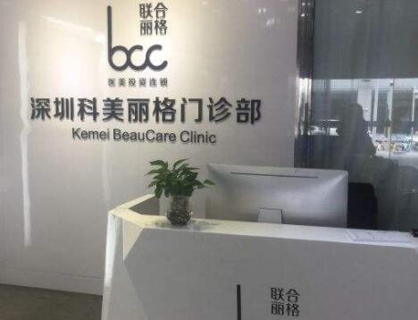 深圳科美麗格醫(yī)療美容門(mén)診部 深圳科美麗格醫(yī)療美容門(mén)診部