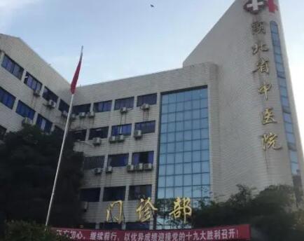 武漢中醫(yī)院皮膚美容科 武漢中醫(yī)院皮膚美容科