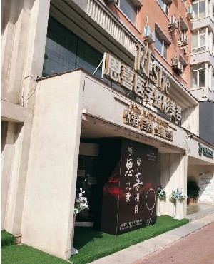 長(zhǎng)春恩喜醫(yī)療美容醫(yī)院 長(zhǎng)春恩喜醫(yī)療美容醫(yī)院