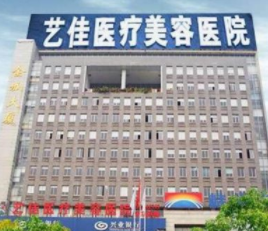 株洲藝佳醫(yī)療美容醫(yī)院 株洲藝佳醫(yī)療美容醫(yī)院