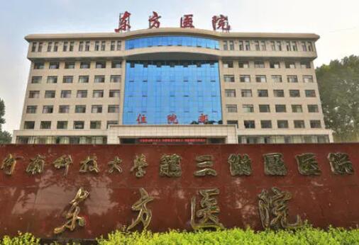 河南科技大學(xué)第三附屬醫(yī)院(洛陽東方醫(yī)院)整形科 河南科技大學(xué)第三附屬醫(yī)院(洛陽東方醫(yī)院)整形科