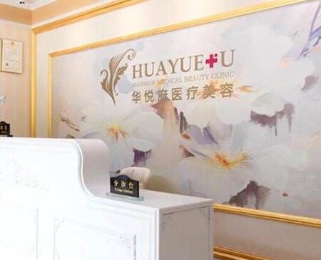 北京華悅府醫(yī)療美容 北京華悅府醫(yī)療美容