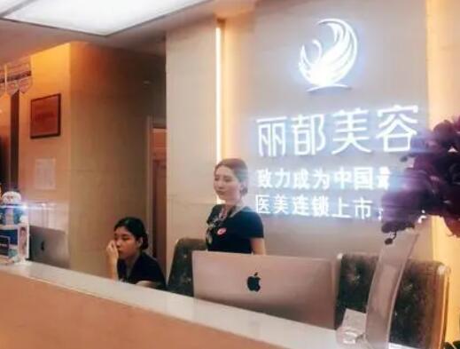沈陽麗都醫(yī)療美容院 沈陽麗都醫(yī)療美容院