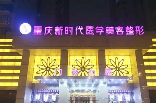 重慶新時(shí)代醫(yī)學(xué)美容醫(yī)院 重慶新時(shí)代醫(yī)學(xué)美容醫(yī)院