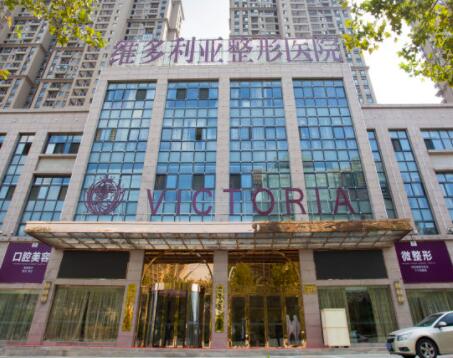 合肥維多利亞整形美容醫(yī)院 合肥維多利亞整形美容醫(yī)院
