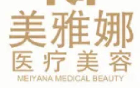 成都美雅娜佳人醫(yī)療美容 成都美雅娜佳人醫(yī)療美容