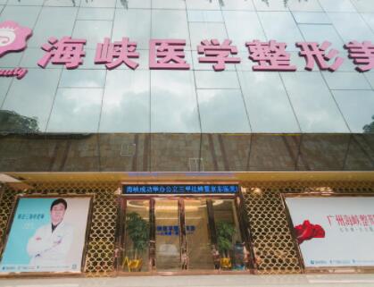 廣州海峽醫(yī)療美容門診 廣州海峽醫(yī)療美容門診