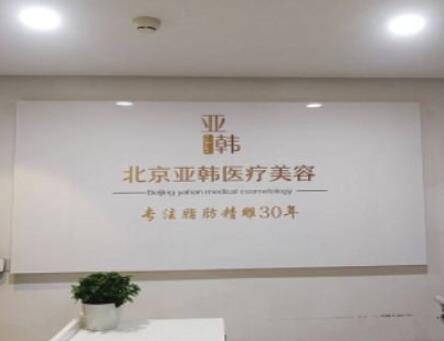 北京亞韓醫(yī)療美容 北京亞韓醫(yī)療美容