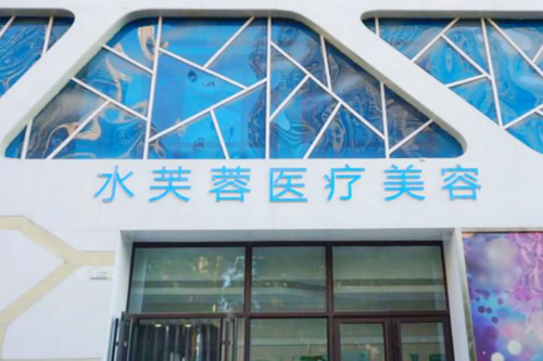滄州水芙蓉醫(yī)療門診所 滄州水芙蓉醫(yī)療門診所