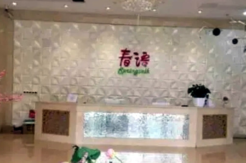 合肥春語整形醫(yī)療美容門診部 合肥春語整形醫(yī)療美容門診部