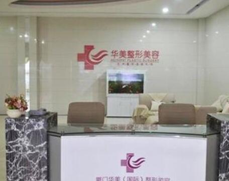 廈門華美名媛整形門診部 廈門華美名媛整形門診部