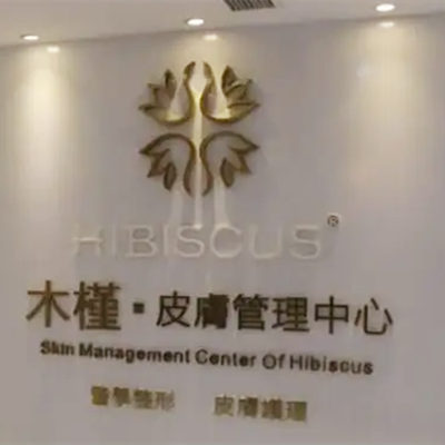 重慶木槿醫(yī)療美容門診部 重慶木槿醫(yī)療美容門診部