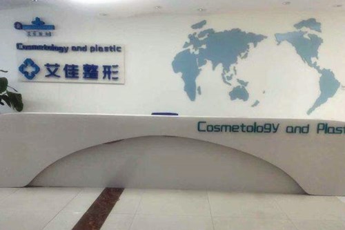 臨沂艾佳醫(yī)療美容整形醫(yī)院 臨沂艾佳醫(yī)療美容整形醫(yī)院